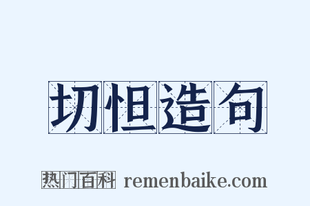 切怛造句是什么意思的图片